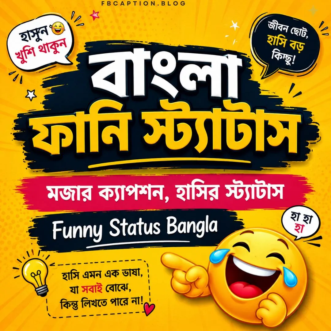 বাংলা ফানি স্ট্যাটাস