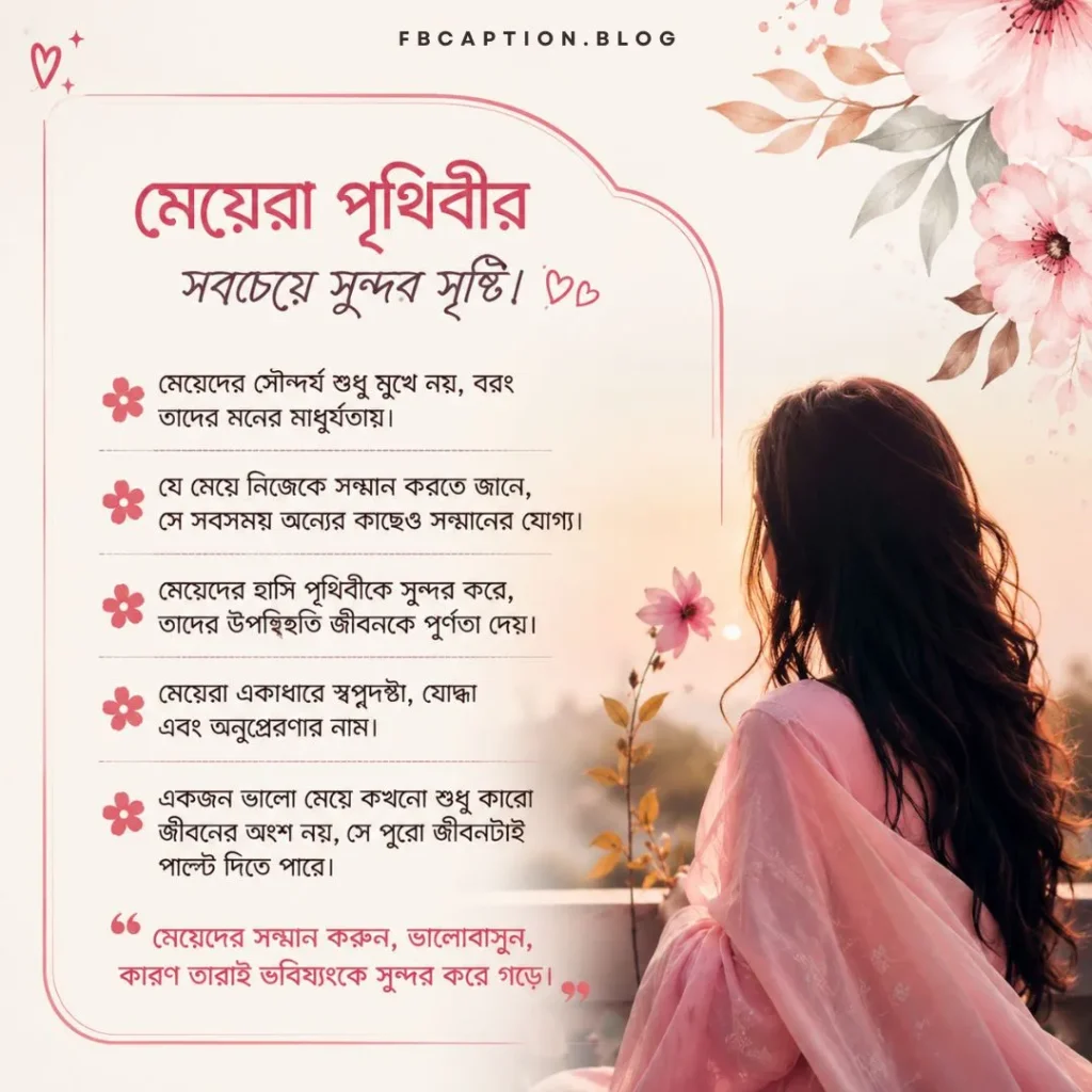মেয়েদের প্রশংসা করার মেসেজ