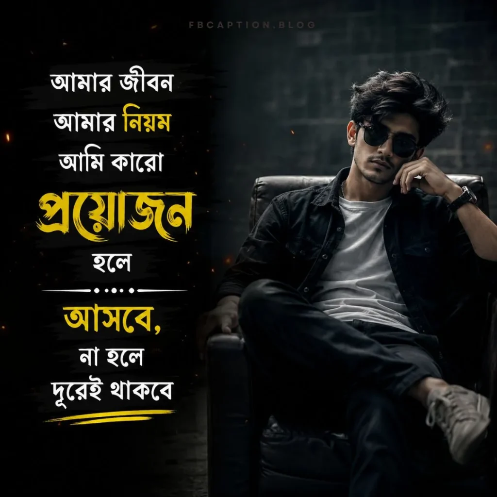 অ্যাটিটিউড ক্যাপশন বাংলা