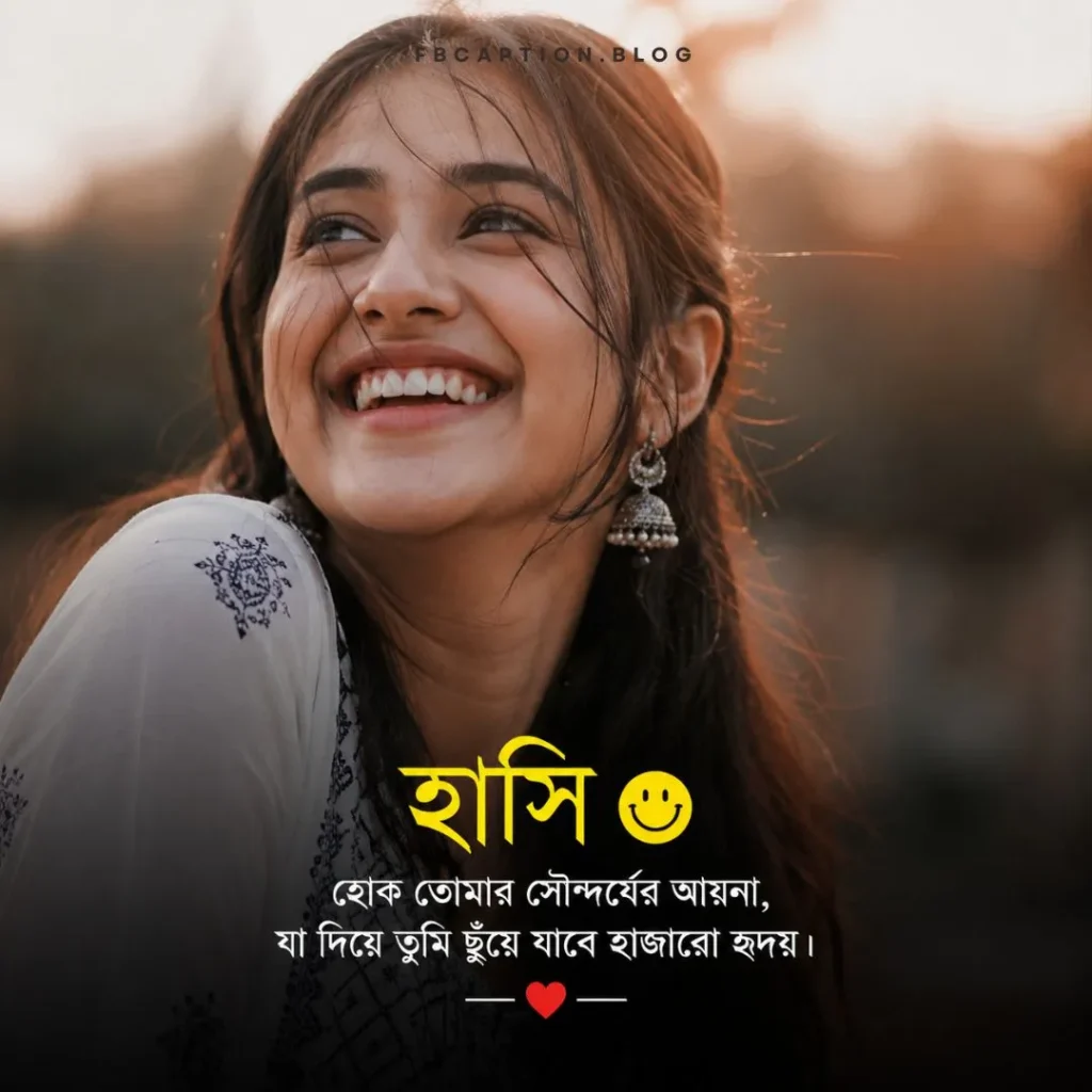 হাসি নিয়ে ক্যাপশন