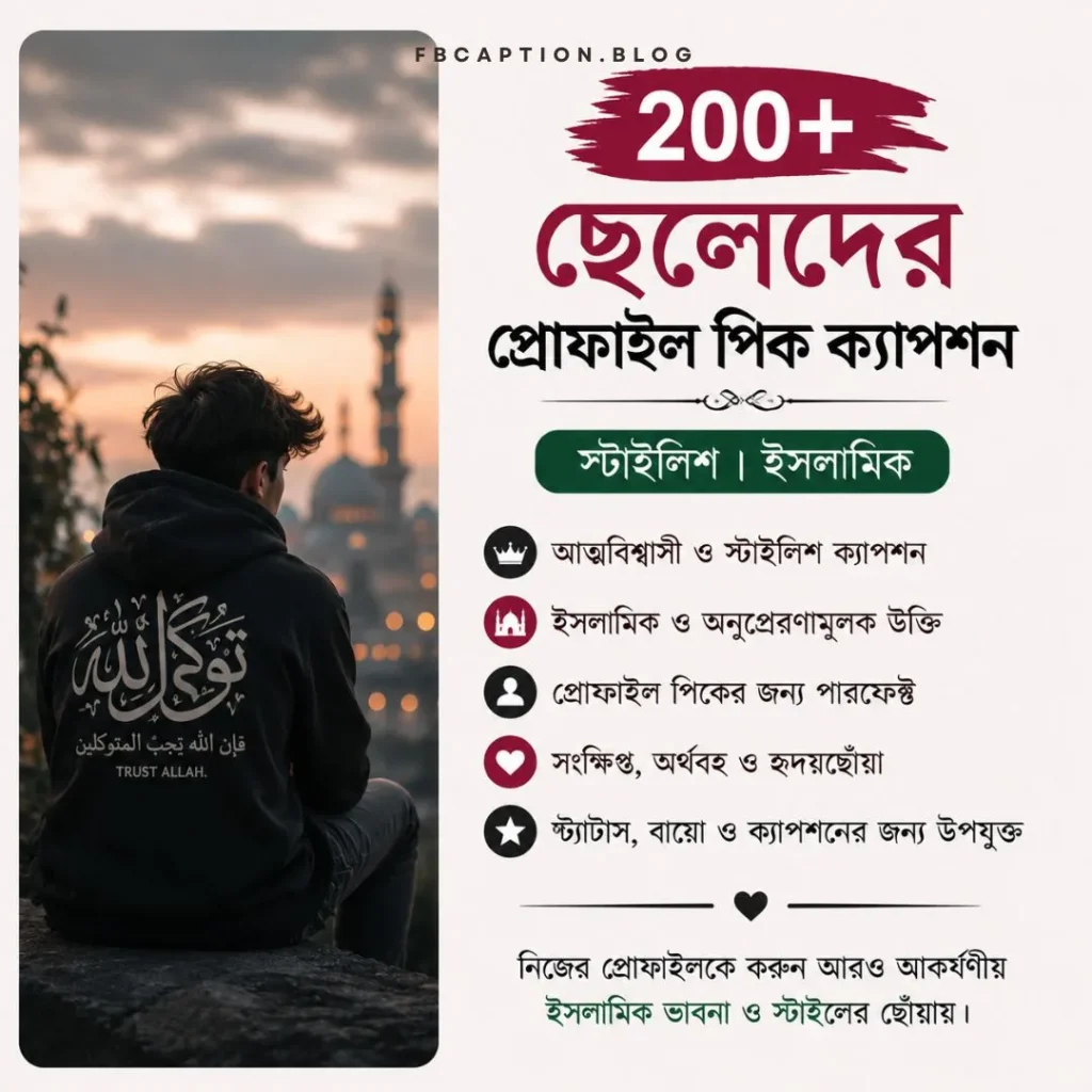 ছেলেদের প্রোফাইল পিক ক্যাপশন