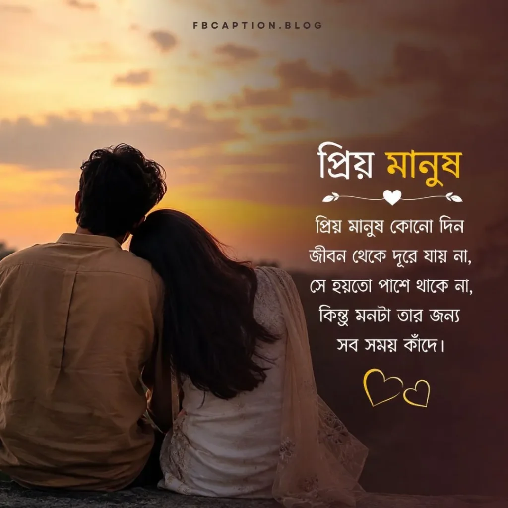 প্রিয় মানুষকে নিয়ে স্ট্যাটাস