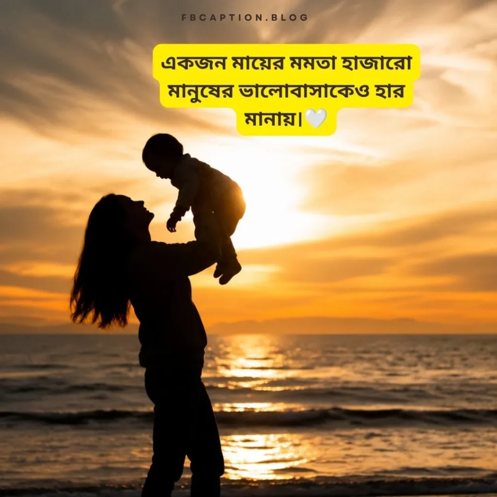 মা নিয়ে ক্যাপশন