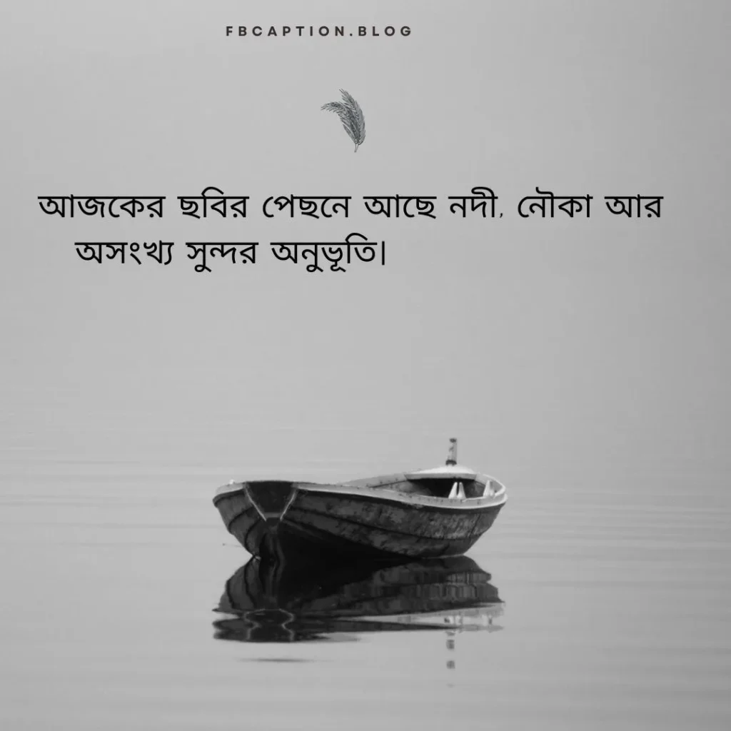 নৌকা নিয়ে ক্যাপশন