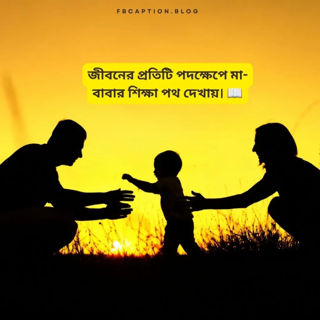 মা-বাবাকে নিয়ে উক্তি