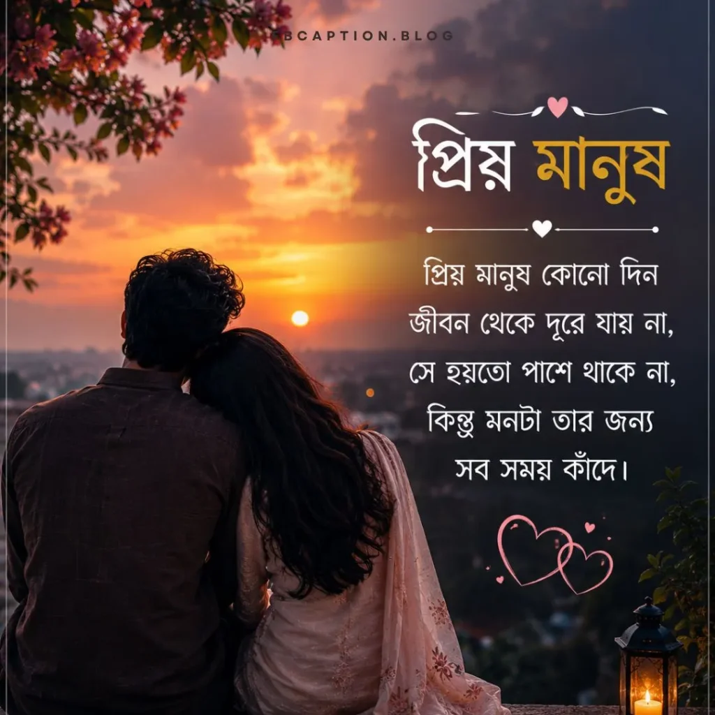 প্রিয় মানুষকে নিয়ে স্ট্যাটাস