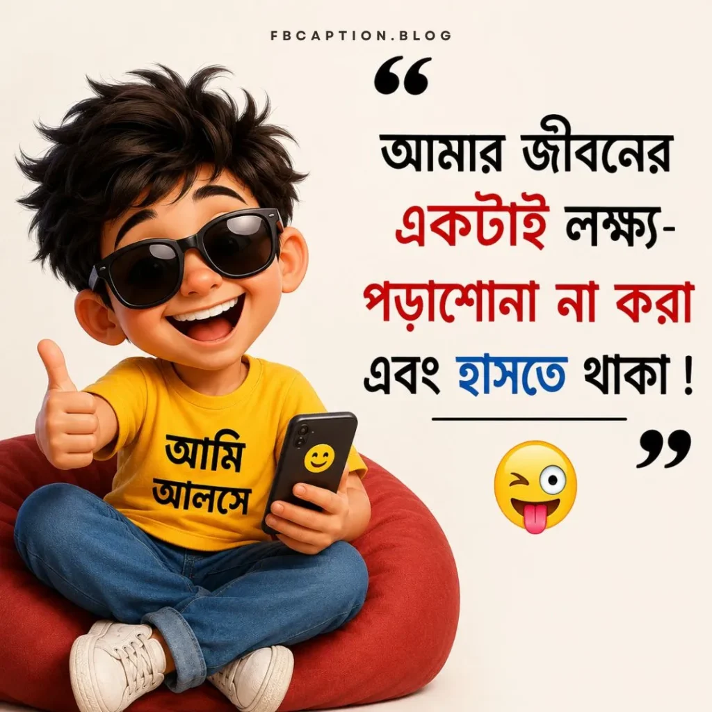 বাংলা ফানি স্ট্যাটাস
