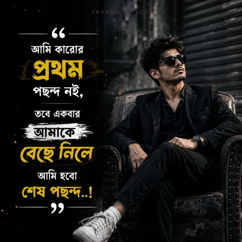 অ্যাটিটিউড ক্যাপশন বাংলা