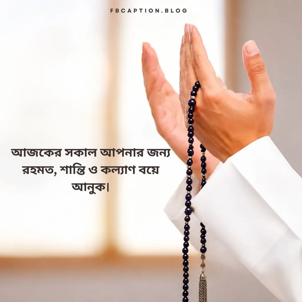 সকাল নিয়ে ইসলামিক ক্যাপশন