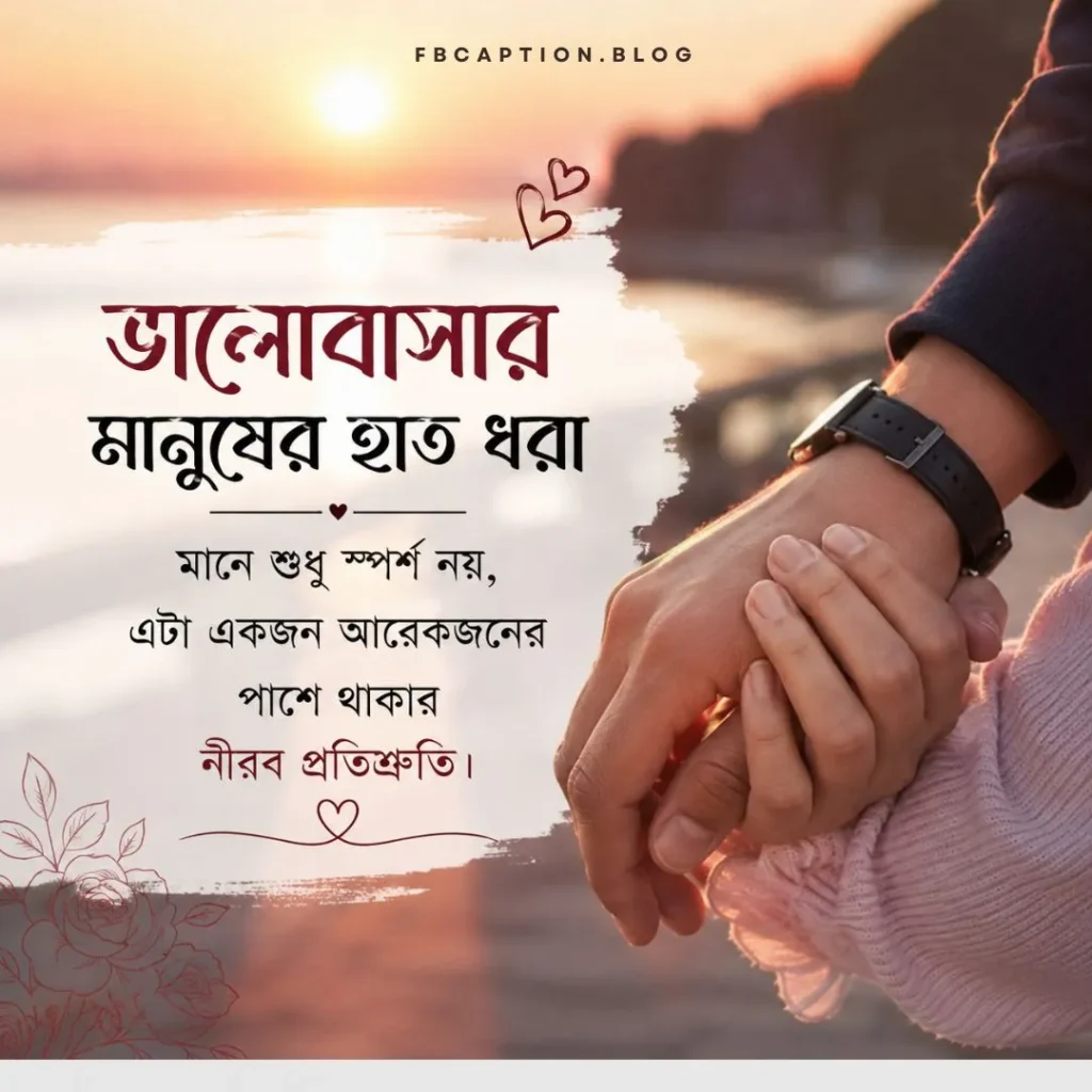 ভালোবাসার মানুষের হাত ধরা নিয়ে ক্যাপশন