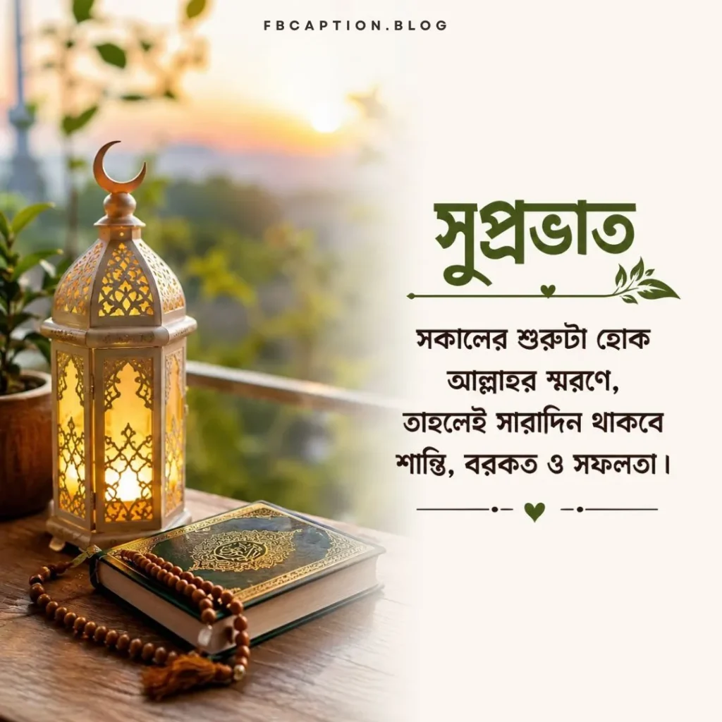 সকাল নিয়ে ইসলামিক ক্যাপশন