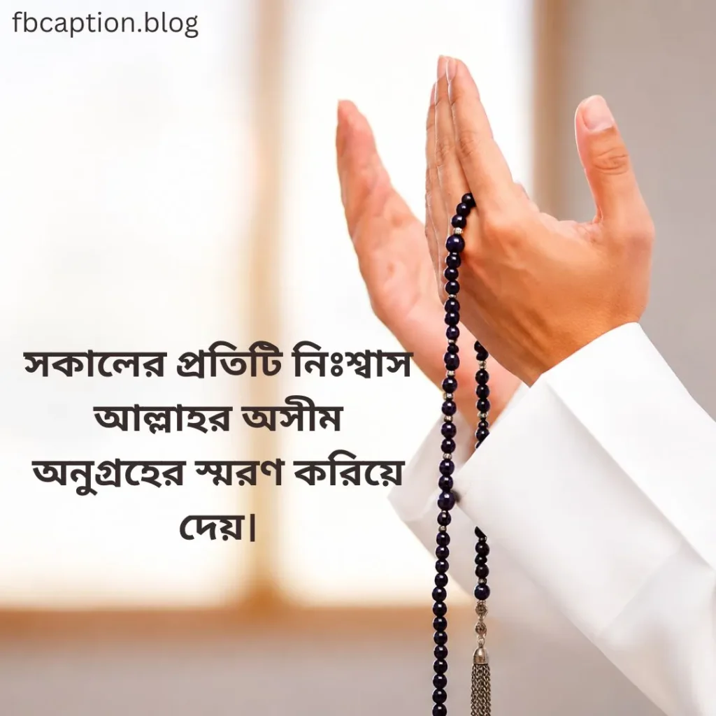 সকাল নিয়ে ইসলামিক ক্যাপশন
