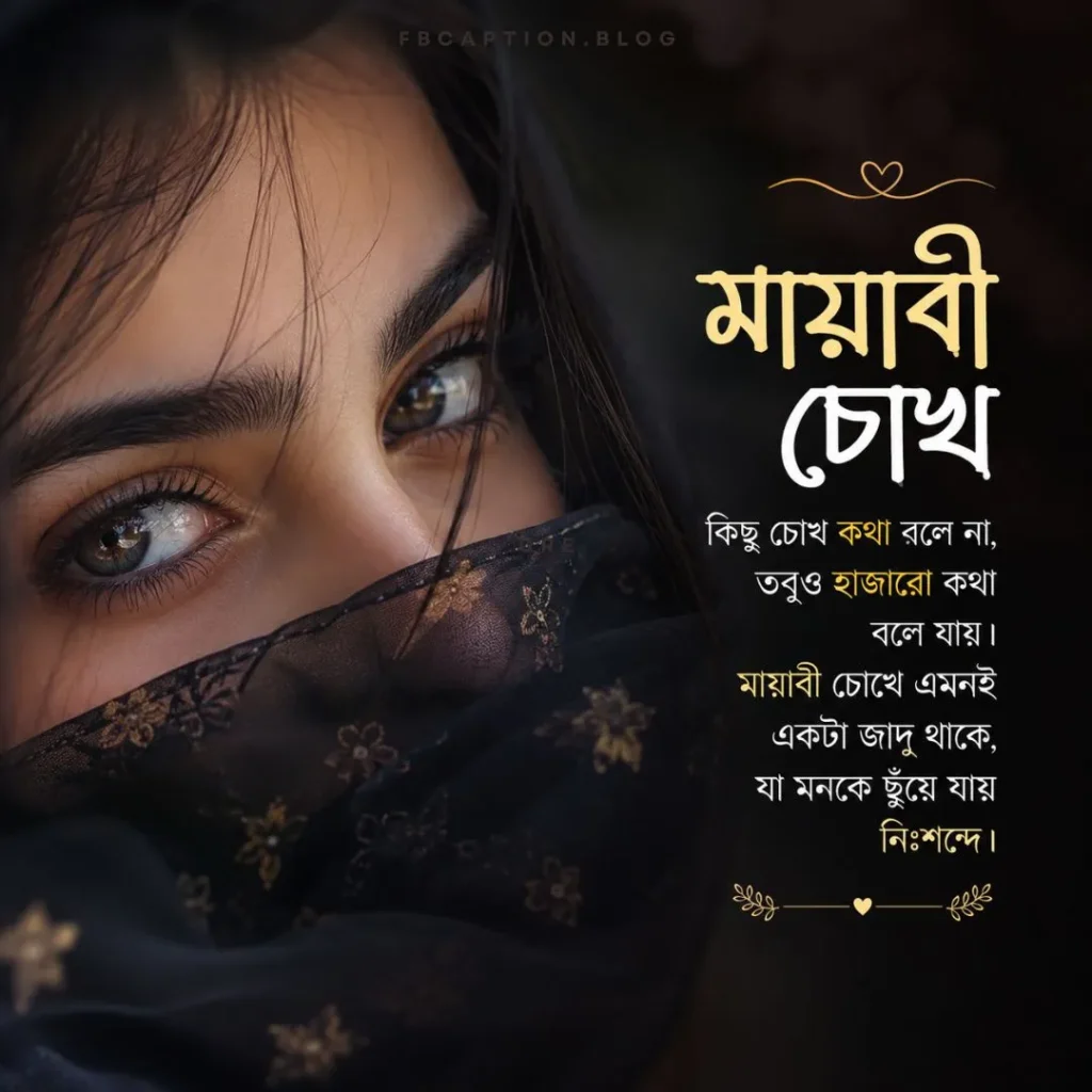 মায়াবী চোখ নিয়ে স্ট্যাটাস