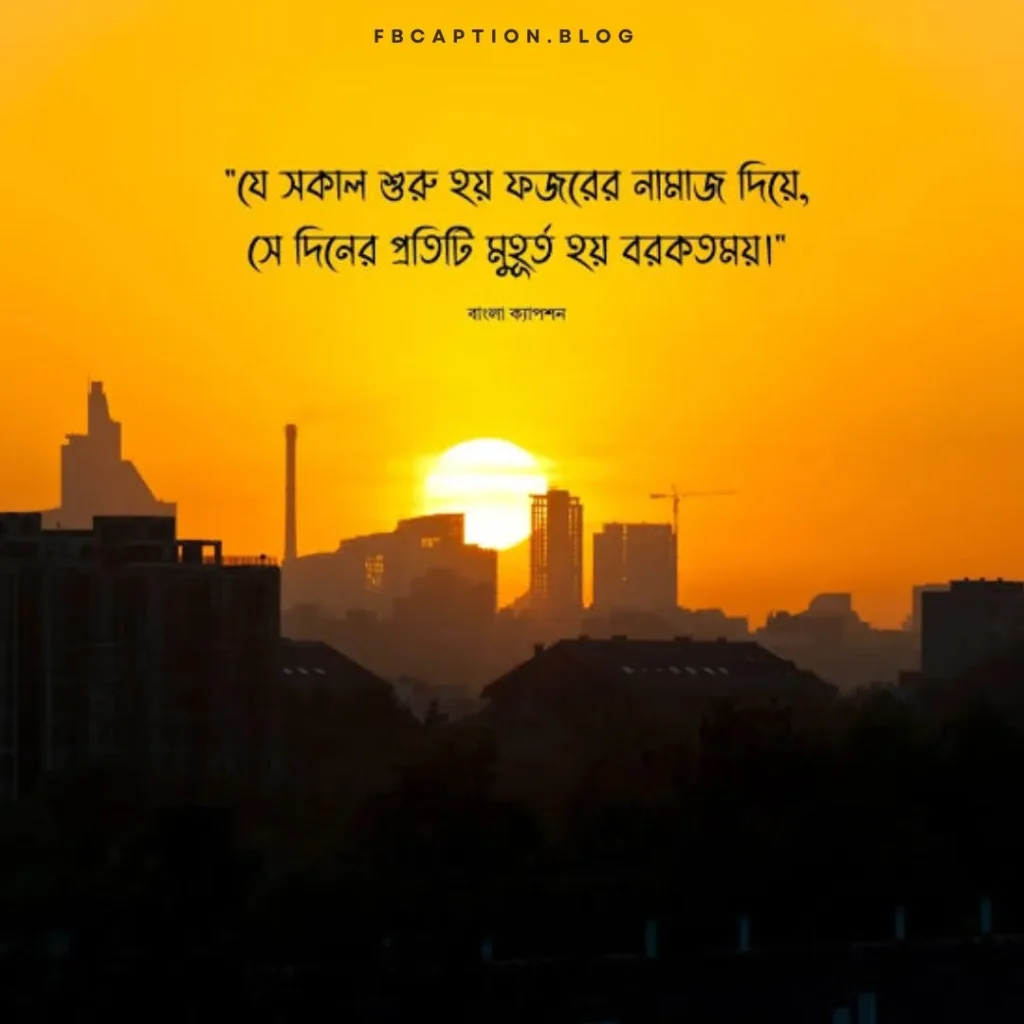 সকাল নিয়ে ইসলামিক ক্যাপশন