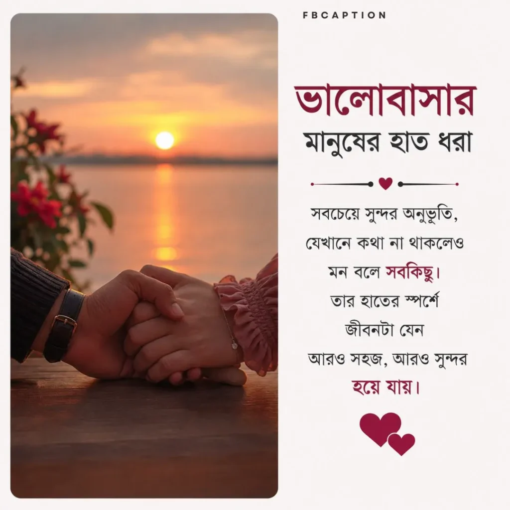 ভালোবাসার মানুষের হাত ধরা নিয়ে ক্যাপশন