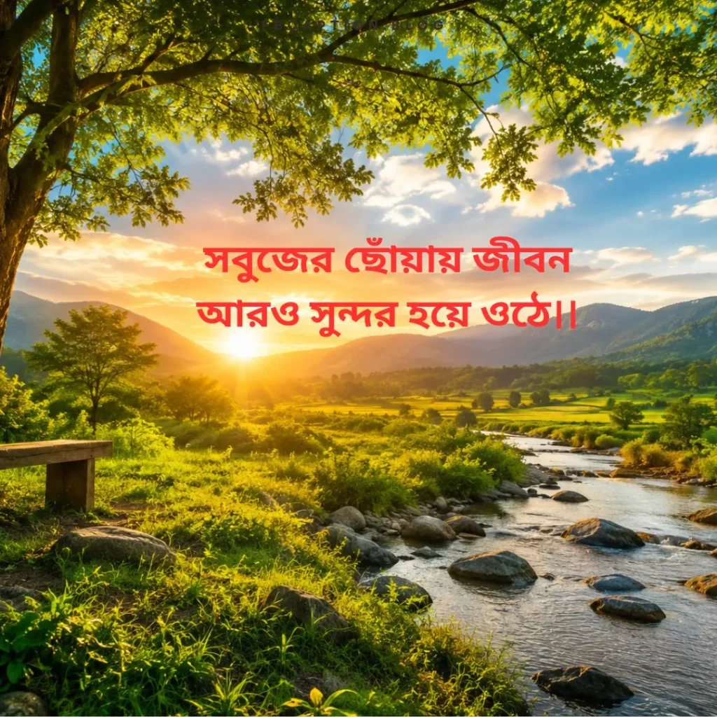 প্রকৃতি নিয়ে ক্যাপশন